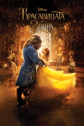 Poster for Beauty and the Beast (2017) by Bill Condon