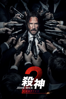 殺神John Wick 2 - Chad Stahelsk