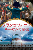 フランコフォニア/ルーヴルの記憶 (字幕版)