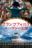 フランコフォニア/ルーヴルの記憶 (字幕版) - アレクサンドル・ソクーロフ