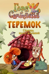 Poster for Гора самоцветов. Теремок by Валентин Телегин, Олег Ужинов & Елена Чернова