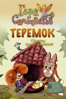 Гора самоцветов. Теремок - Валентин Телегин, Олег Ужинов & Елена Чернова