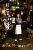 続・深夜食堂 - 松岡錠司