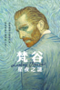 梵谷：星夜之謎 - Dorota Kobiela & Hugh Welchman