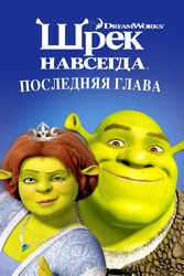 Шрэк навсегда