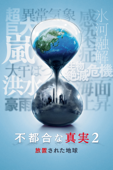 不都合な真実2：放置された地球 (字幕版)