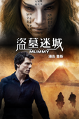 盜墓迷城 The Mummy (2017)