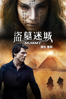 盜墓迷城 The Mummy (2017) - Alex Kurtzman