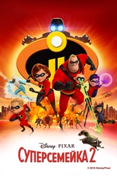 Poster for The Incredibles 2 by Brad Bird