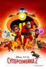 The Incredibles 2 - Brad Bird