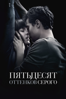Пятьдесят оттенков серого  - Sam Taylor-Johnson