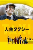 人生タクシー (字幕版)