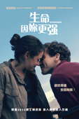 生命因你更強