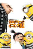 怪盗グルーのミニオン大脱走 (字幕/吹替)