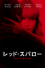 レッド・スパロー (字幕/吹替) - Francis Lawrence