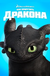 Как приручить дракона