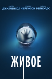 Poster for Живое by Daniel Espinosa