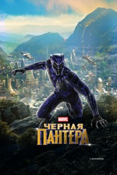 Poster for Black Panther (2018) by Ryan Coogler