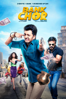 Bank Chor - Bumpy