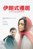 伊朗式遷居 - Asghar Farhadi