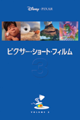 ピクサー・ショート・フィルム Vol.3 (字幕版)