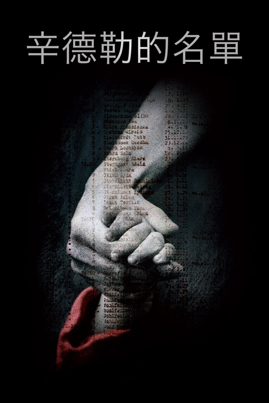 辛德勒的名單 Schindler's List