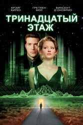 Тринадцатый этаж 