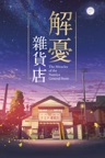 解憂雜貨店