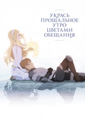 Poster for Укрась прощальное утро цветами обещания by Мари Окада