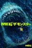 MEG ザ・モンスター (字幕/吹替)