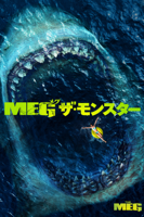 Jon Turteltaub - MEG ザ・モンスター (字幕/吹替) artwork