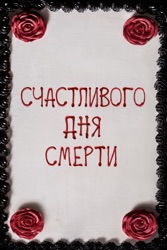 Счастливого дня смерти