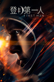登月第一人 First Man