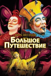 ЦИРК ДЮ СОЛЕЙ: БОЛЬШОЕ ПУТЕШЕСТВИЕ