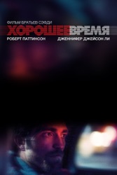 Хорошее время