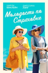 Poster for Молодость по страховке by Andy Tennant
