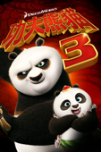 功夫熊貓3