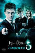 ハリー・ポッターと不死鳥の騎士団 (字幕/吹替)