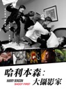 哈利本森：大攝影家