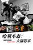 哈利本森：大攝影家 - Matthew Miele & Justin Bare new Single