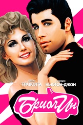 Poster for Бриолин by Randal Kleiser