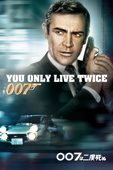 ００７は二度死ぬ (字幕/吹替)