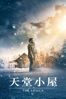 天堂小屋 (The Shack) - Stuart Hazeldine