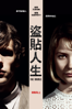 盜貼人生 - Richard Ayoade