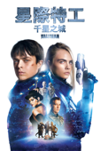 星際特工：千星之城 Valérian and the City of a Thousand Planets