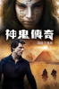 神鬼傳奇 (2017) - Alex Kurtzman