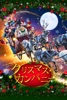 クリスマス・カンパニー (字幕/吹替)