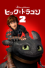 ヒックとドラゴン2 (字幕/吹替) - ディーン・デュボア