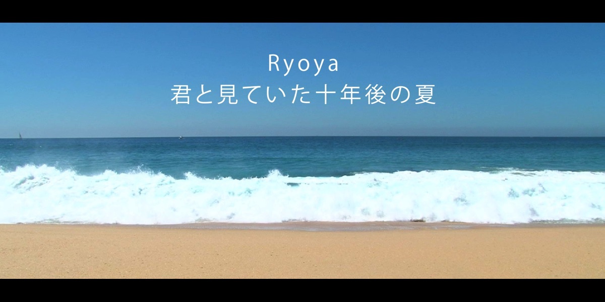 君と見ていた十年後の夏 - Ryoyaのミュージックビデオ - Apple Music