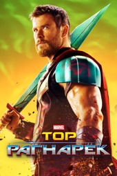 Poster for Thor: Ragnarok by Taika Waititi
